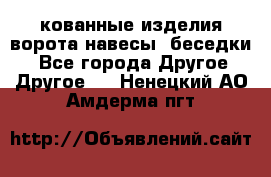 кованные изделия ворота,навесы, беседки  - Все города Другое » Другое   . Ненецкий АО,Амдерма пгт